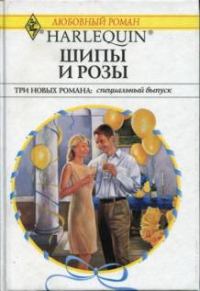 Обложка книги «Шипы и розы»