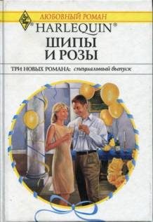 Обложка книги «Шипы и розы»