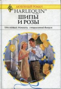 Обложка книги «Шипы и розы»