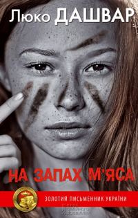 Обложка книги «На запах м’яса»
