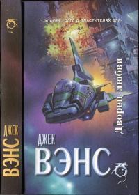 Обложка книги «Дворец любви. Умы Земли. Большая планета»