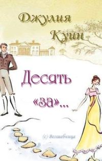 Обложка книги «Десять «за»…»