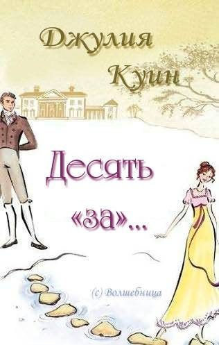 Обложка книги «Десять «за»…»