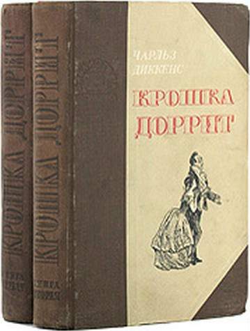 Обложка книги «Крошка Доррит. Книга 1. Бедность»