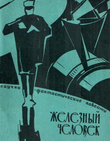 Обложка книги «Железный человек»
