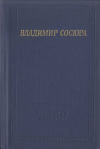 Обложка книги «Стихотворения и поэмы»