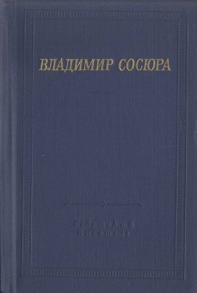 Обложка книги «Стихотворения и поэмы»