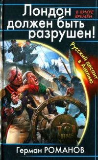 Обложка книги «Лондон должен быть разрушен. Русский десант в Англию»