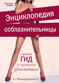 Обложка книги «Энциклопедия соблазнительницы»
