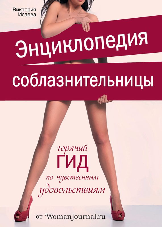 Обложка книги «Энциклопедия соблазнительницы»