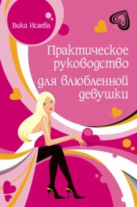 Обложка книги «Практическое руководство для влюбленной девушки»