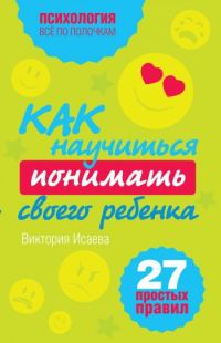 Обложка книги «Как научиться понимать своего ребенка»