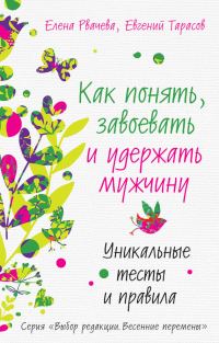 Обложка книги «Как понять, завоевать и удержать мужчину. Уникальные тесты и правила»