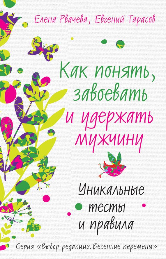 Обложка книги «Как понять, завоевать и удержать мужчину. Уникальные тесты и правила»