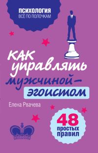 Обложка книги «Как управлять мужчиной-эгоистом. 48 простых правил»