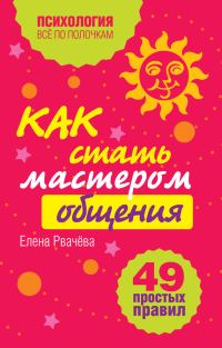 Обложка книги «Как стать мастером общения?»