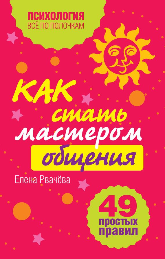 Обложка книги «Как стать мастером общения?»