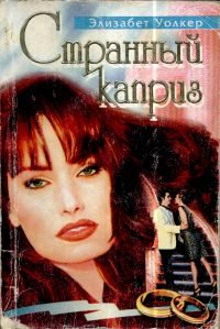 Обложка книги «Странный каприз»