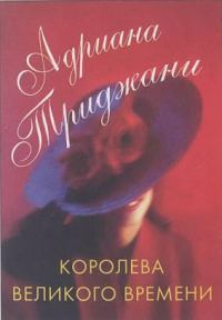 Обложка книги «Королева Великого времени»