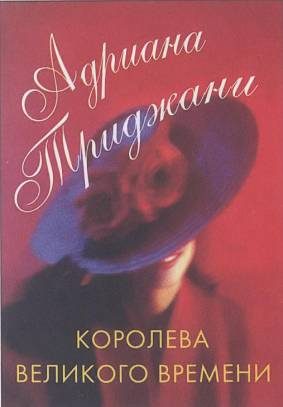 Обложка книги «Королева Великого времени»