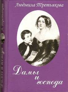 Обложка книги «Дамы и господа»