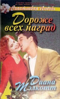 Обложка книги «Дороже всех наград»
