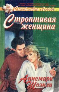 Обложка книги «Строптивая женщина»