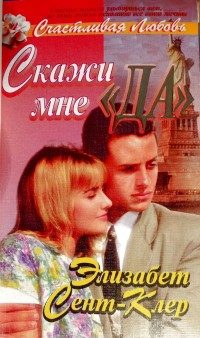 Обложка книги «Скажи мне «да»»