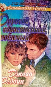 Обложка книги «Дорогой, единственный, любимый»