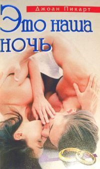 Обложка книги «Это наша ночь»