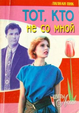 Обложка книги «Тот, кто не со мной»