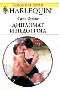 Обложка книги «Дипломат и недотрога»