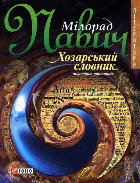 Обложка книги «Хозарський словник: Роман-лексикон на 100 000 слів: Чоловічий примірник»