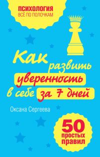 Обложка книги «Как развить уверенность в себе за 7 дней»