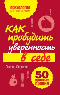 Обложка книги «Как пробудить уверенность в себе»