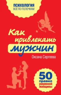 Обложка книги «Как привлекать мужчин»
