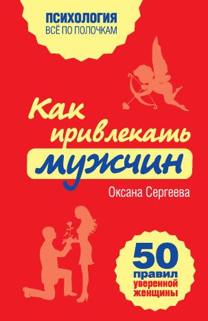 Обложка книги «Как привлекать мужчин»