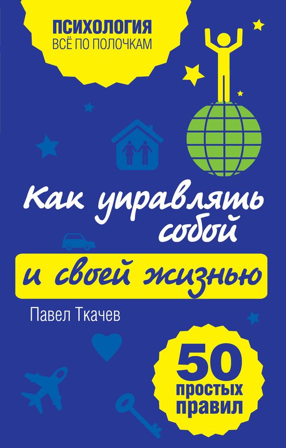 Обложка книги «Как управлять собой и своей жизнью»