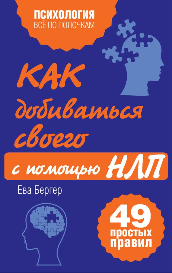Обложка книги «Как добиваться своего с помощью НЛП»