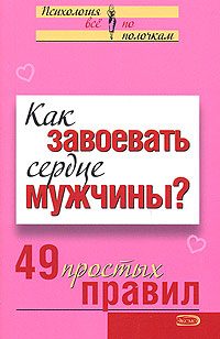 Обложка книги «Как завоевать сердце мужчины?»