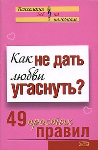 Обложка книги «Как не дать любви угаснуть?»