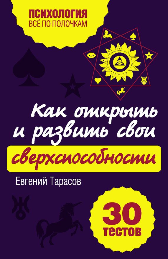 Обложка книги «Как открыть и развить свои сверхспособности. 30 тестов»