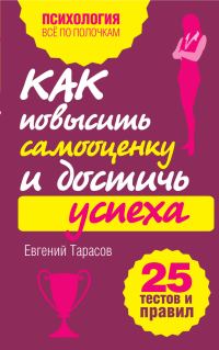 Обложка книги «Как повысить самооценку и достичь успеха»