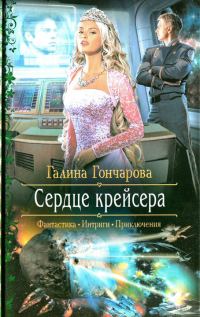 Обложка книги «Сердце крейсера»