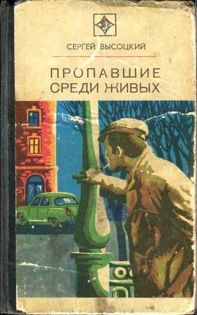 Обложка книги «Пропавшие среди живых»
