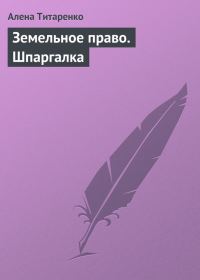 Обложка книги «Земельное право. Шпаргалка»