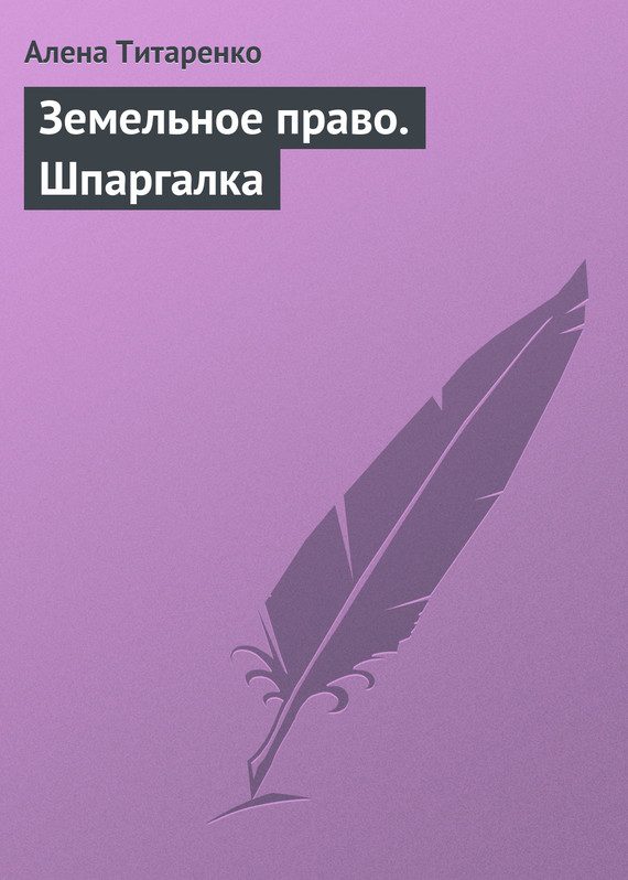 Обложка книги «Земельное право. Шпаргалка»