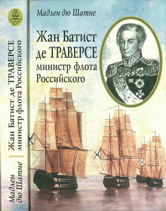 Обложка книги «Жан Батист де Траверсе, министр флота Российского»