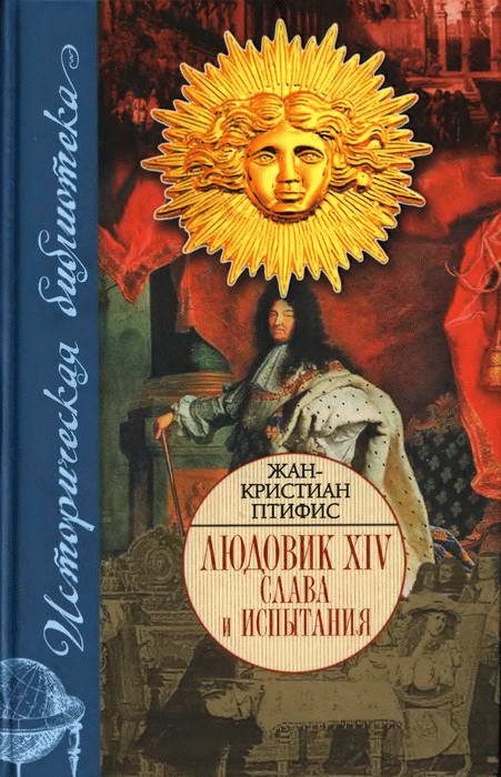 Обложка книги «Людовик XIV. Слава и испытания»