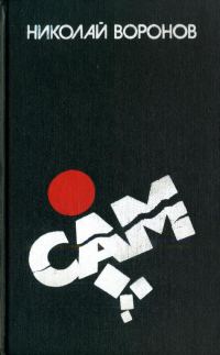 Обложка книги «Сам»